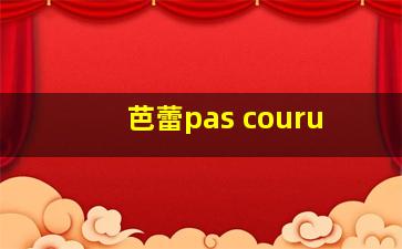 芭蕾pas couru